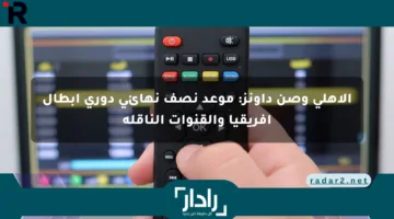 الأهلي وصن داونز: موعد نصف نهائي دوري أبطال إفريقيا والقنوات الناقلة